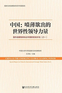 中国:喷薄欲出的世界性领导力量