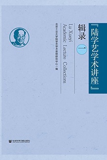 “陆学艺学术讲座”辑录(一)