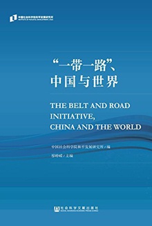 “一带一路”、中国与世界