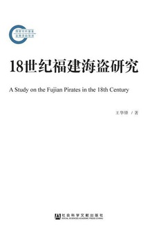18世纪福建海盗研究