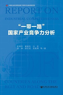 “一带一路”国家产业竞争力分析(全2册)