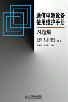 通信电源设备使用维护手册习题集
