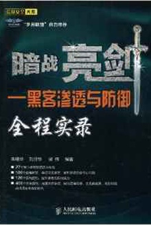 暗战亮剑——黑客渗透与防御全程实录