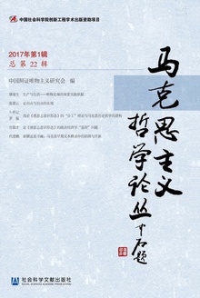 马克思主义哲学论丛(2017年第1辑/总第22辑)