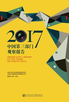 中国第三部门观察报告(2017)