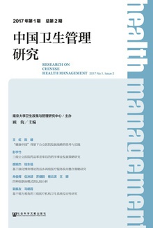 中国卫生管理研究(2017年第1期/总第2期)