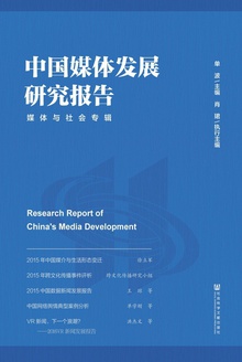 中国媒体发展研究报告:媒体与社会专辑