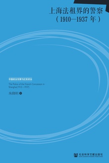 上海法租界的警察(1910-1937年)(英文版)
