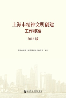 上海市精神文明创建工作标准(2016版)