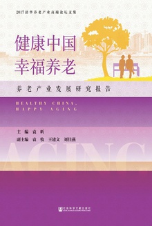 健康中国,幸福养老:养老产业发展研究报告