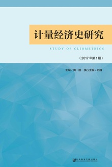 计量经济史研究(2017年第1期)