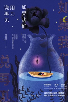 如果我们用力说再见