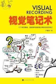视觉笔记术