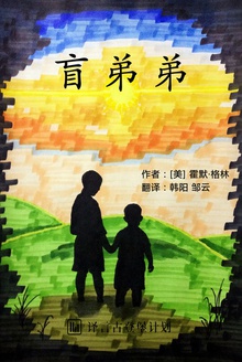 盲弟弟