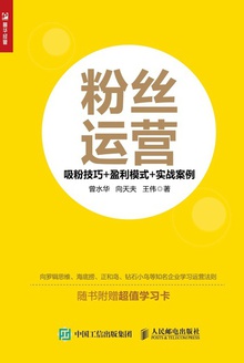 粉丝运营:吸粉技巧+盈利模式+实战案例