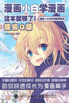 漫画小白学漫画,这本就够了!(超级Q版)