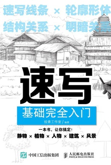 速写基础完全入门