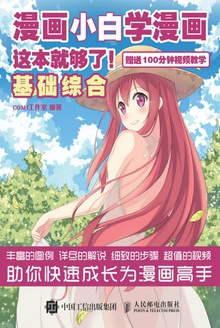 漫画小白学漫画,这本就够了!(基础综合)