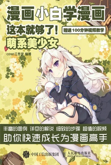 漫画小白学漫画,这本就够了!(萌系美少女)