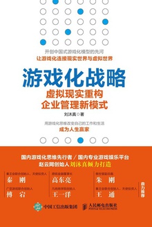 游戏化战略