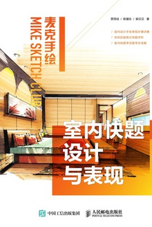 麦克手绘:室内快题设计与表现