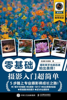 零基础:摄影入门超简单