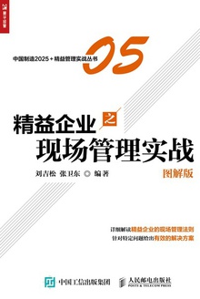 精益企业之现场管理实战(图解版)