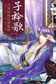 子衿歌:古风漫画绘制秘籍