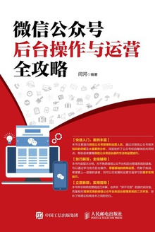 微信公众号后台操作与运营全攻略