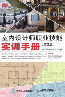 室内设计师职业技能实训手册(第2版)