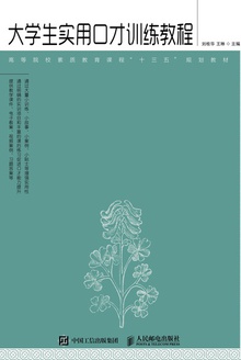 大学生实用口才训练教程