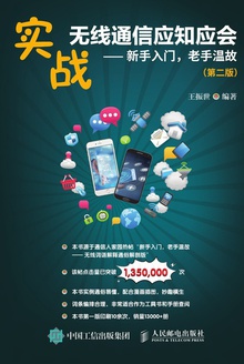 实战无线通信应知应会(第二版)