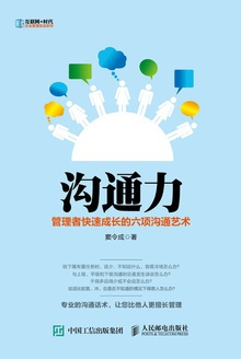 沟通力:管理者快速成长的六项沟通艺术