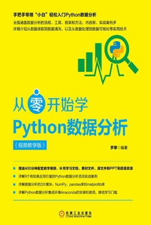 从零开始学Python数据分析:视频教学版
