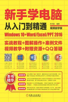 新手学电脑从入门到精通:Windows 10+Word/Excel/PPT 2016