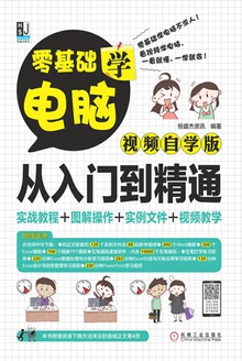 零基础学电脑从入门到精通:视频自学版