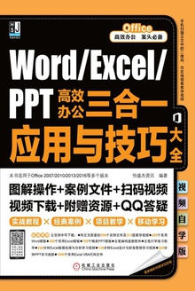 Word/Excel/PPT高效办公三合一应用与技巧大全:视频自学版