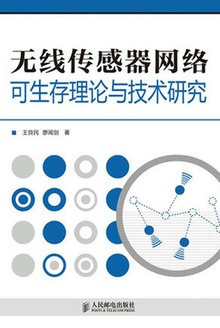 无线传感器网络可生存理论与技术研究