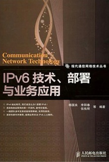 IPv6技术、部署与业务应用