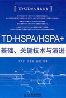 TD-HSPA/HSPA+基础、关键技术与演进
