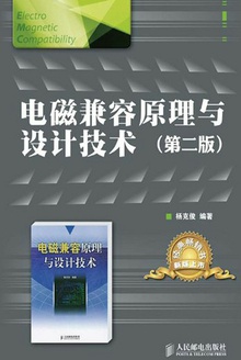电磁兼容原理与设计技术(第二版)