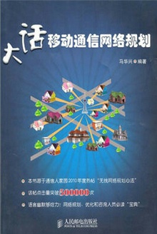 大话移动通信网络规划