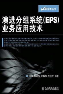 演进分组系统(EPS)业务应用技术