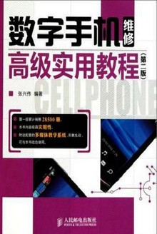 数字手机维修高级实用教程(第二版)