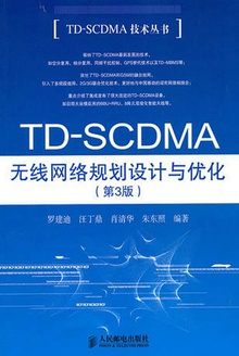 TD-SCDMA无线网络规划设计与优化(第3版)