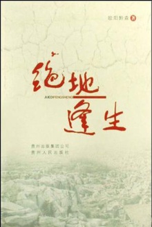 绝地逢生