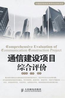 通信建设项目综合评价