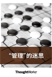 “管理”的迷思