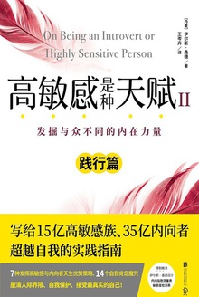 高敏感是种天赋Ⅱ(践行篇)