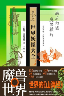 世界妖怪大全